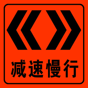 减速慢行