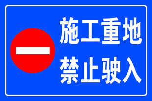 禁止驶入