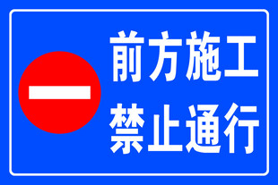 禁止通行