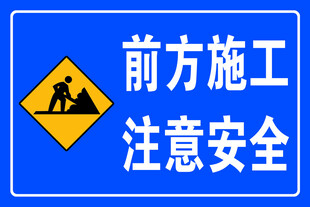 前方施工