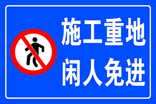 施工重地