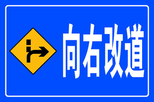 向右改道