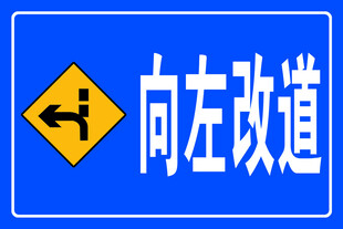 向左改道