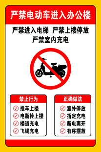 严禁电动车进入办公楼