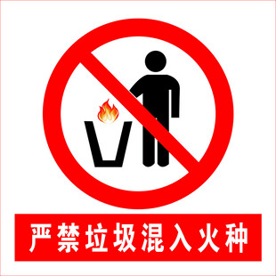 严禁垃圾混入火种