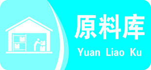 原料库