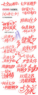 七夕艺术字体文案排版
