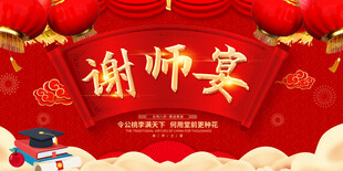 谢师宴