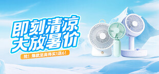 即刻清凉大放