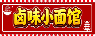 卤味小面馆招牌