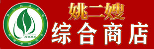 姚二嫂综合商店标志