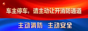 车主请主动让开消防通道