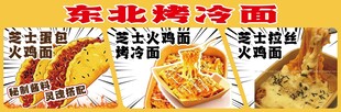 东北烤冷面诱人美食展示