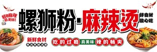 螺蛳粉麻辣烫