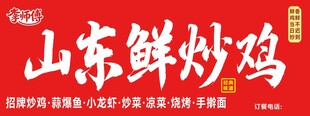 山东鲜炒鸡餐饮加盟海报