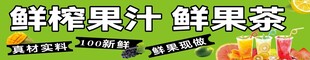 鲜榨果汁与果茶饮品