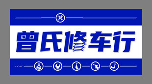 修车行招牌