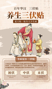 三伏贴