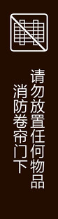 消防卷帘门提示