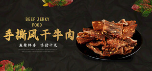 牛肉干 