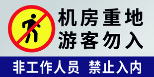 机房重地禁止游客入内