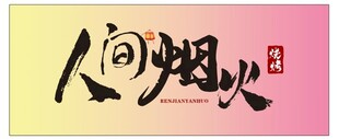 烧烤店门头