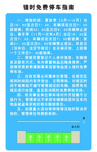 错时免费停车指南