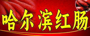 哈尔滨红肠特写