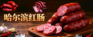 哈尔滨红肠特写展示