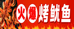 火爆烤鱿鱼