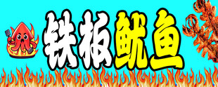 铁板鱿鱼美食宣传图