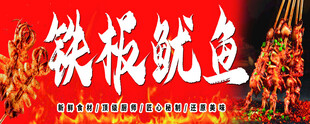 铁板鱿鱼美食诱人画面