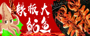 铁板大鱿鱼美味诱人