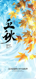 立秋 