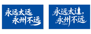 永远太远 永州不远