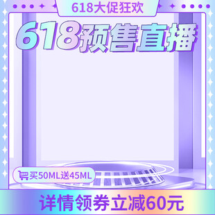 618预售促销活动主图直通车