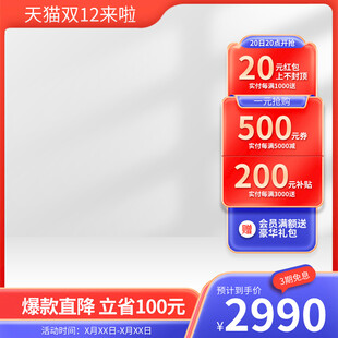 双12促销活动主图直通车