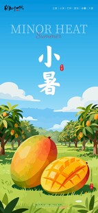 二十四节气海报小暑