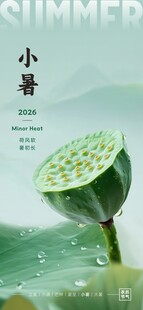 二十四节气海报小暑