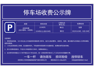 停车场收费公示牌信息