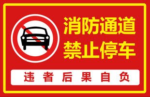 消防通道禁止停车标识牌