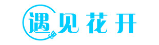 遇见花开品牌标识
