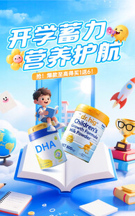 开学助力营养奶粉相伴