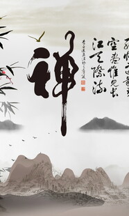 水墨禅意山水书法意境图