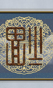 伊斯兰风格精美文字图案