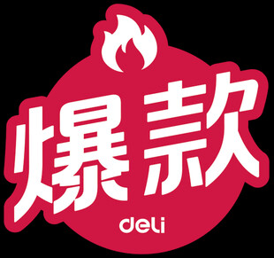 得力爆款 标志