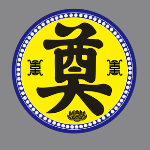 奠字祭祀