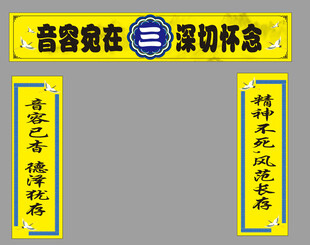 黄色白事灵棚挽联