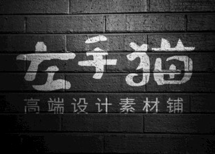 左手猫高端设计素材铺