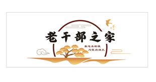 老干部之家标志设计